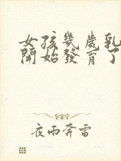 女孩几岁乳房就开始发育了