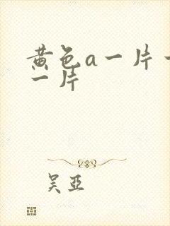 黄色a一片一级一片