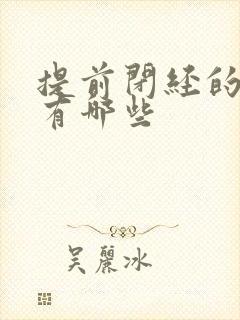 提前闭经的症状有哪些