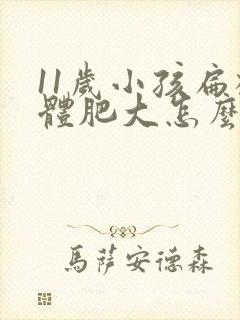 11岁小孩扁桃体肥大怎么办