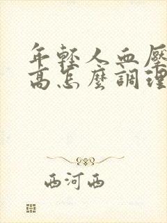 年轻人血压血脂高怎么调理