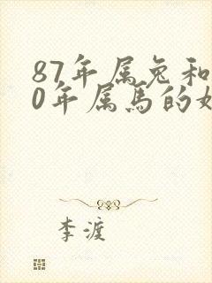 87年属兔和90年属马的婚姻