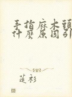 手指麻木头晕是什么原因引起的