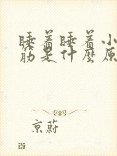 睡着睡着小腿抽筋是什么原因引起的封面