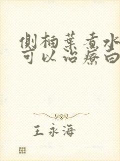 侧柏叶煮水洗头可以治疗白发吗