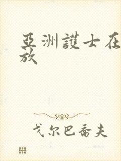 亚洲护士在线播放