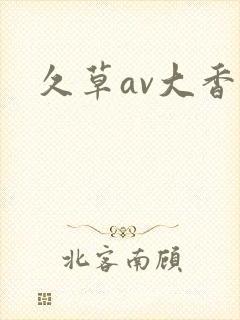 久草av大香蕉