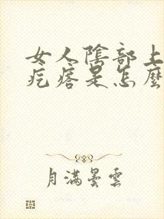 女人阴部上有小疙瘩是怎么回事