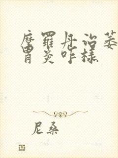 摩罗丹治萎缩性胃炎咋样