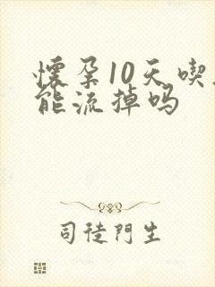 怀孕10天吃药能流掉吗