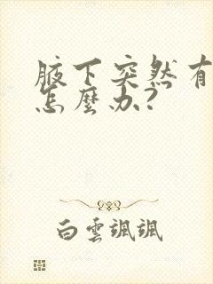 腋下突然有异味怎么办?