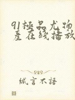 91极品尤物国产在线播放