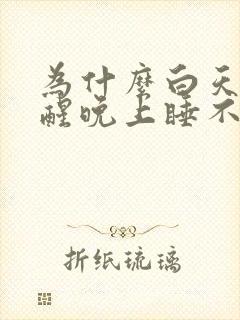 为什么白天睡不醒晚上睡不着