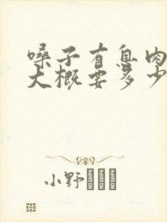 嗓子有息肉手术大概要多少费用封面