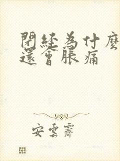 闭经为什么乳房还会胀痛