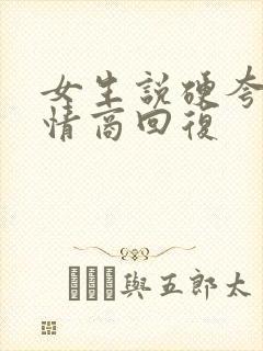 女生说硬夸吗高情商回复