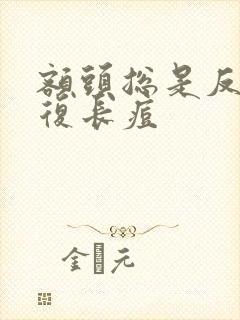 额头总是反反复复长痘