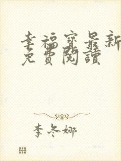 幸福宝最新章节免费阅读