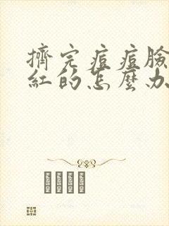 挤完痘痘脸上红红的怎么办