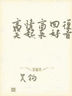 高情商回复夸你笑起来好看