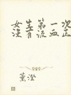 女生第一次同房没有流血正常吗封面