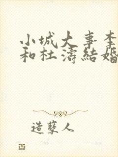 小城大事李秋萍和杜涛结婚了吗