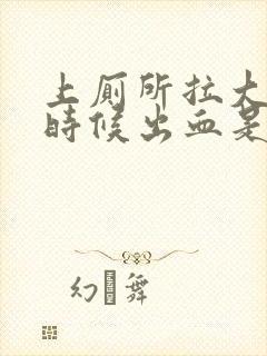 上厕所拉大便的时候出血是怎么回事