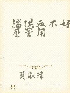 脑供血不好吃什么管用封面