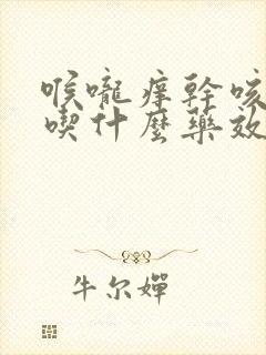 喉咙痒干咳无痰吃什么药效果最好