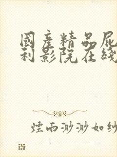 国产精品屁屁福利影院在线封面