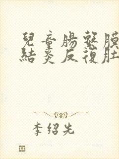 儿童肠系膜淋巴结炎反复肚子疼严重吗