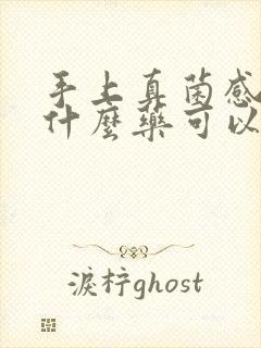 手上真菌感染用什么药可以除根