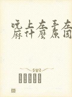 晚上左手左脚发麻什么原因