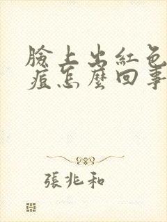 脸上出红色的痘痘怎么回事封面