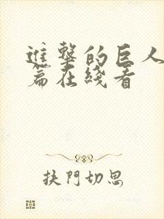 进击的巨人完结篇在线看