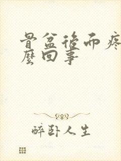 骨盆后面疼是怎么回事