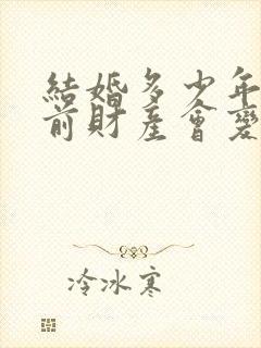 结婚多少年后婚前财产会变成共有财产