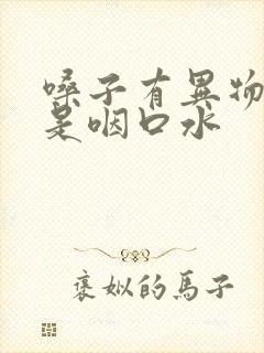 嗓子有异物感老是咽口水