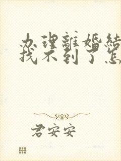 办理离婚结婚证找不到了怎么办