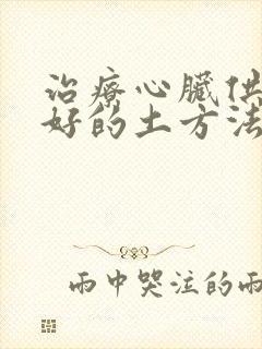 治疗心脏供血不好的土方法