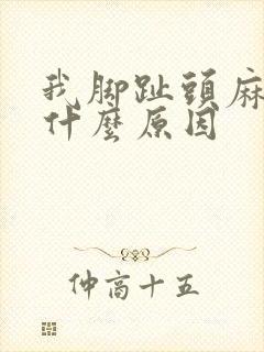 我脚趾头麻木是什么原因