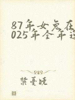 87年女兔在2025年全年运气