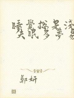 睡觉总是浅睡眠 失眠多梦易醒