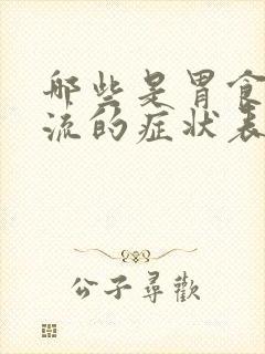 哪些是胃食道反流的症状表现