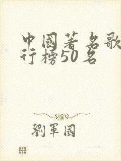 中国著名歌手排行榜50名