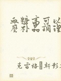 血糖高可以吃什么补品调理