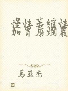 慢性萎缩性胃炎加胃糜烂严重吗