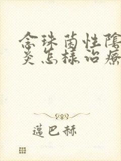 念珠菌性阴道发炎怎样治疗