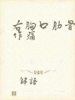 右胸口肋骨隐隐作痛