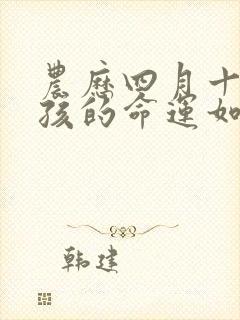 农历四月十五女孩的命运如何